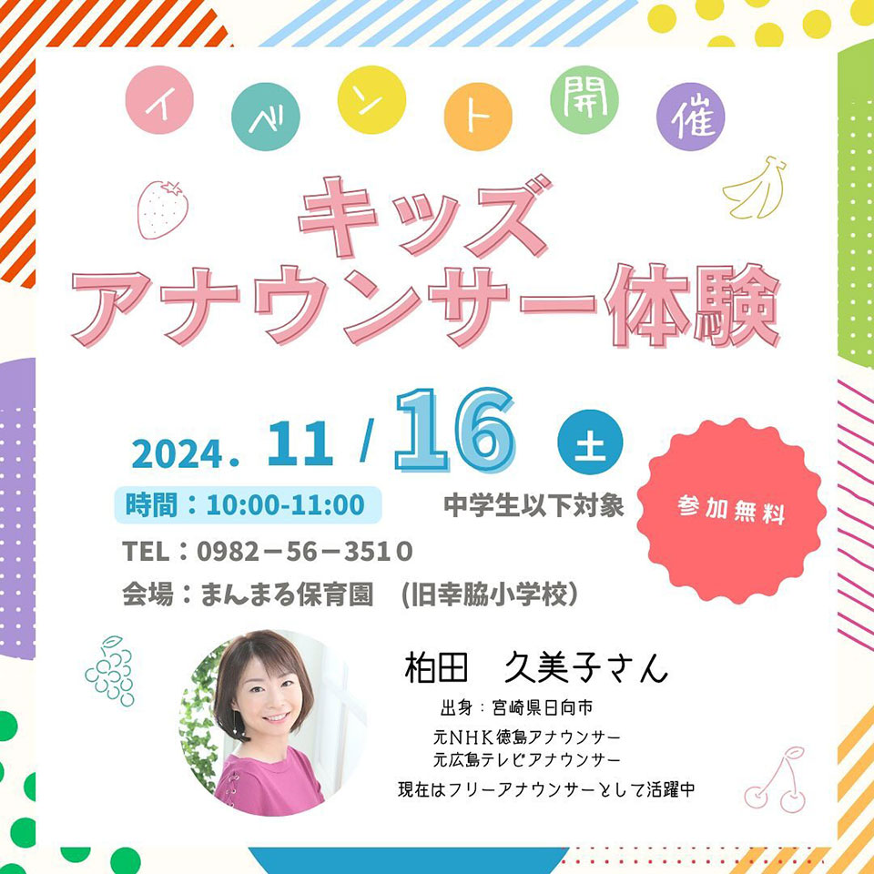 【イベント】キッズアナウンサー体験